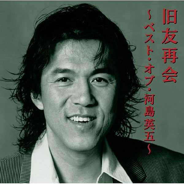 河島英五/永遠の詩〜ベスト・オブ・河島英五〜