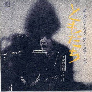 吉田拓郎/よしだたくろう・オン・ステージ