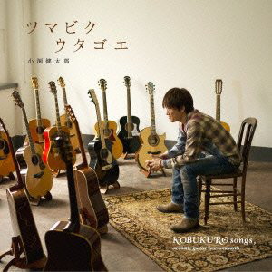 小渕健太郎/ツマビクウタゴエ〜KOBUKURO songs, acoustic guitar instrumentals〜