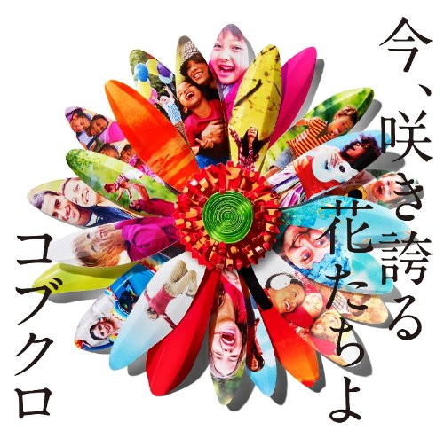 コブクロ/今、咲き誇る花たちよ