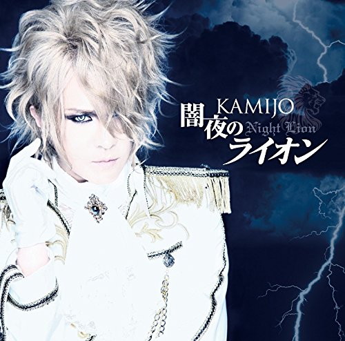 KAMIJO/闇夜のライオン
