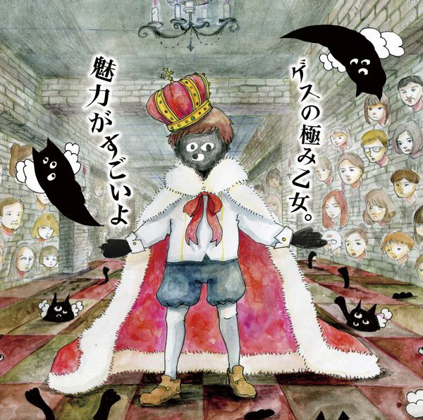 ゲスの極み乙女。/魅力がすごいよ