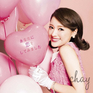 chay/あなたに恋をしてみました
