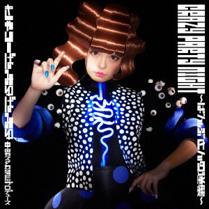 きゃりーぱみゅぱみゅ/Crazy Party Night 〜ぱんぷきんの逆襲〜(通常盤)