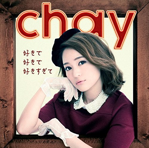 chay/好きで好きで好きすぎて