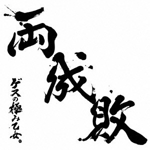 ゲスの極み乙女。/両成敗(通常盤)