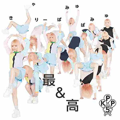 きゃりーぱみゅぱみゅ/最&高(通常盤)