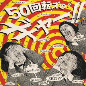 50回転ズ/『50回転ズのギャー!!+15』〜10th Anniversary Edition〜(通常盤)