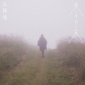 高橋優/来し方行く末(通常盤)