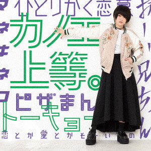 カノエラナ/「カノエ上等。」(通常盤)