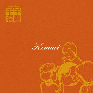 KEMURI/千嘉千涙(senka-senrui)(2017リマスター)