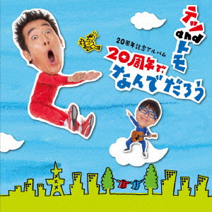 テツandトモ/20周年記念アルバム「20周年で、なんでだろう」(通常盤)