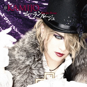 KAMIJO/Moulin Rouge(初回限定盤B)(DVD付)