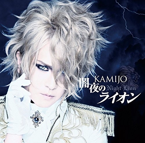 KAMIJO/闇夜のライオン(初回限定盤A)(DVD付)
