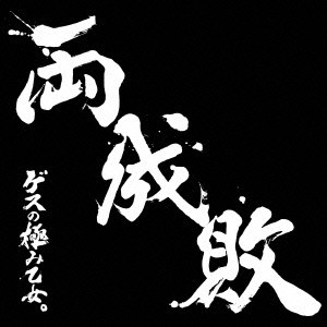 ゲスの極み乙女。/両成敗(初回生産限定盤)(DVD付)
