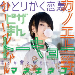 カノエラナ/「カノエ上等。」(初回限定盤)(DVD付)