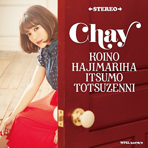 chay/恋のはじまりはいつも突然に(初回限定盤)(DVD付)