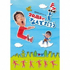テツandトモ/20周年記念アルバム「20周年で、なんでだろう」(初回限定盤)(「なんでだろう」DVD付)