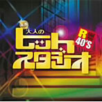 【クリックで詳細表示】R40’S 本命大人のヒットスタジオ