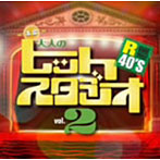【クリックで詳細表示】R40’S本命大人のヒットスタジオVol.2