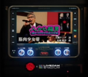 筋肉少女帯/人から箱男(筋少×カラオケDAMコラボ曲)(初回限定盤)(DVD付)