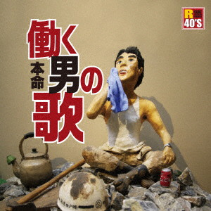 R40’s本命 働く男の歌