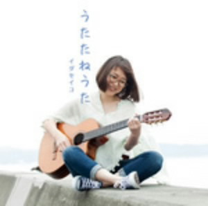 イダセイコ/うたたねうた