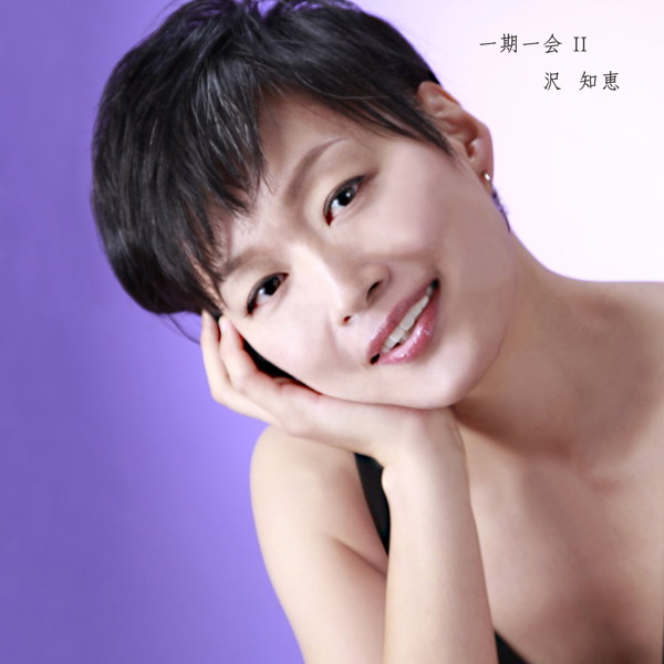 沢知恵/一期一会II