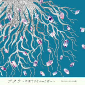 半崎美子/サクラ〜卒業できなかった君へ〜(特別盤)(DVD付)