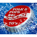【クリックで詳細表示】青春のフォーク＆ポップス 70’S