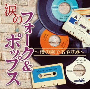 涙のフォーク&ポップス〜僕の胸でおやすみ〜
