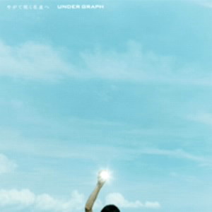 アンダーグラフ/やがて咲く花達へ