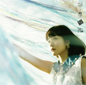 吉澤嘉代子/箒星図鑑