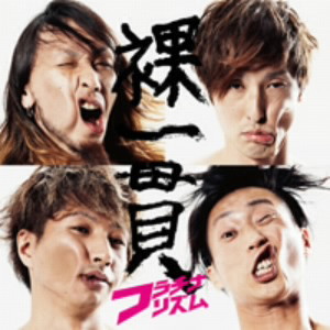 フラチナリズム/裸一貫