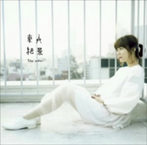 吉澤嘉代子/東京絶景(通常盤)