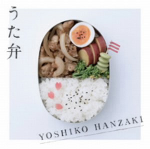 半崎美子/うた弁