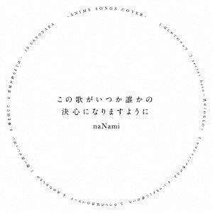 naNami/この歌がいつか誰かの決心になりますように
