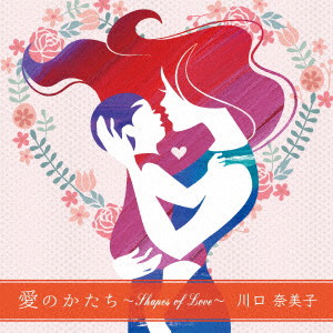 川口奈美子/愛のかたち 〜Shapes of Love