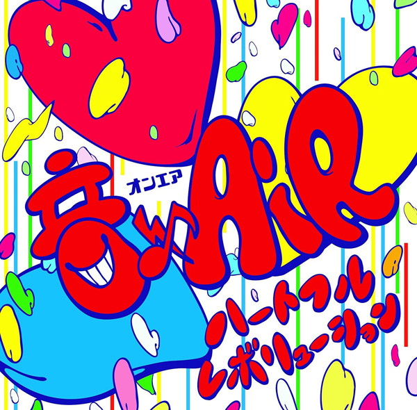 音×AiR/ハートフルレボリューション