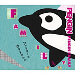 【クリックで詳細表示】PENGIN/PENGIN FAMILY(初回生産限定盤)(DVD付)