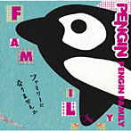 【クリックでお店のこの商品のページへ】PENGIN/PENGIN FAMILY