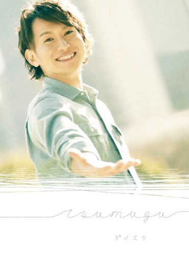 ダイスケ/tsumugu(初回生産限定盤)(DVD付)