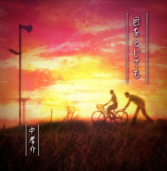 中孝介/目をとじても