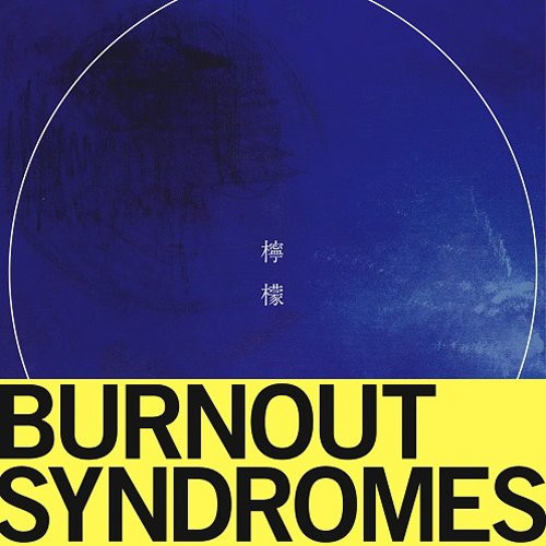 BURNOUT SYNDROMES/檸檬(通常盤)