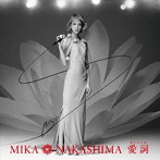 中島美嘉/愛詞(あいことば)(初回生産限定盤)(DVD付)