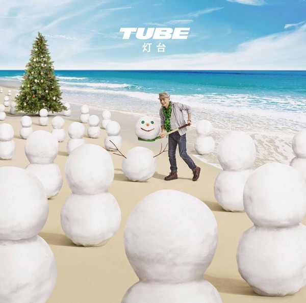 TUBE/灯台
