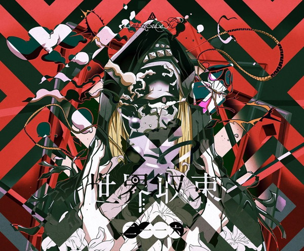 amazarashi/世界収束二一一六