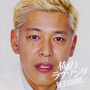 俺のラブソング-BE ESQUIRE.- mixed by DJ和