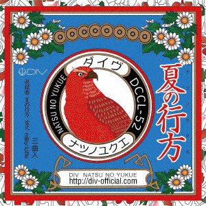 DIV/夏の行方