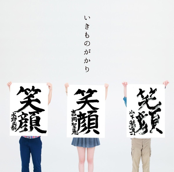 いきものがかり/笑顔